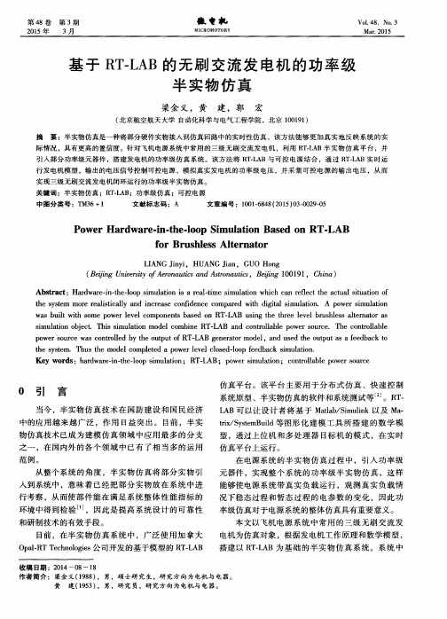 基于RT-LAB的无刷交流发电机的功率级半实物仿真