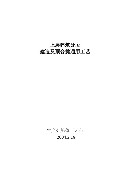 船舶上层建筑分段建造及予合拢通用工艺