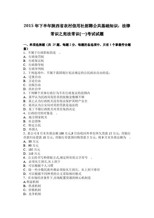 2015年下半年陕西省农村信用社招聘公共基础知识：法律常识之宪法常识(一)考试试题