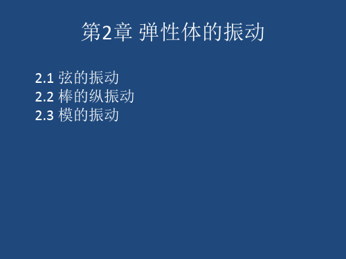 工程物理基础 第1篇 声学基础 第2章 弹性体的振动