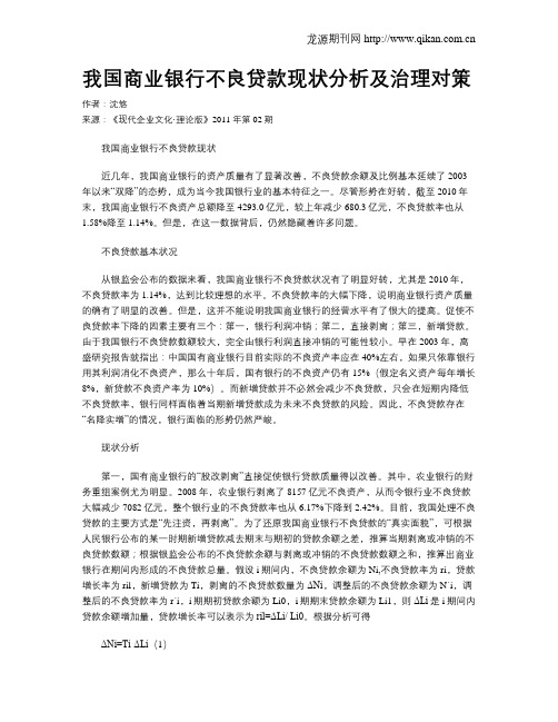 我国商业银行不良贷款现状分析及治理对策