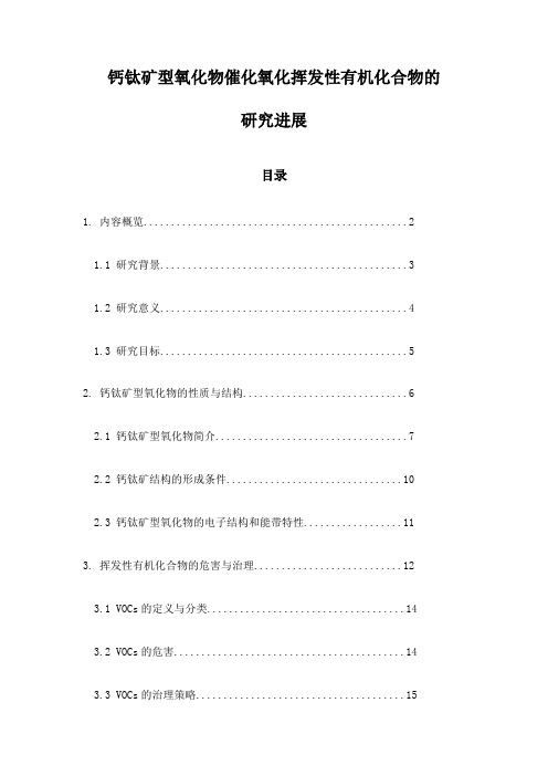 钙钛矿型氧化物催化氧化挥发性有机化合物的研究进展