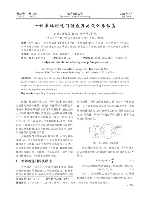 一种单环磁通门传感器的设计与仿真