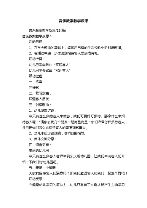 音乐教案教学反思