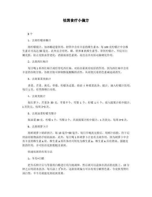 祛斑食疗小偏方