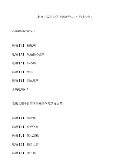 奥鹏作业北京中医药大学《健康评估Z》平时作业3