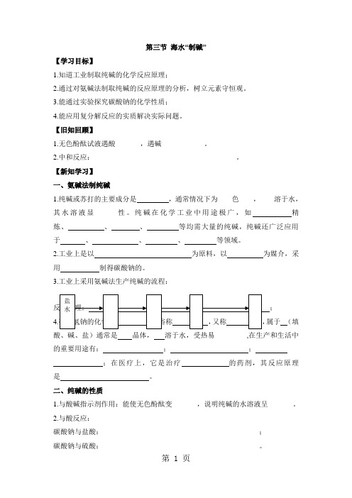 鲁教版九年级下册化学导学案：第八单元 海水中的化学 第三节 海水“制碱”(无答案)-最新教育文档