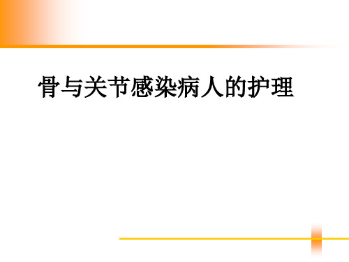 骨与关节感染病人的护理全解