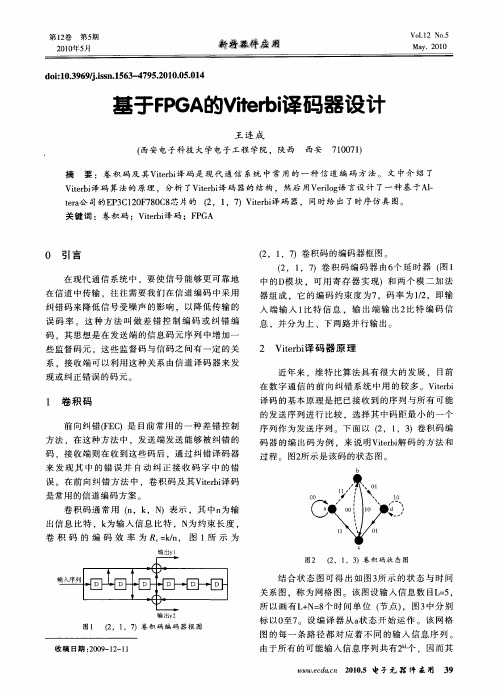 基于FPGA的Viterbi译码器设计