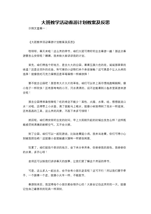 大班教学活动春游计划教案及反思