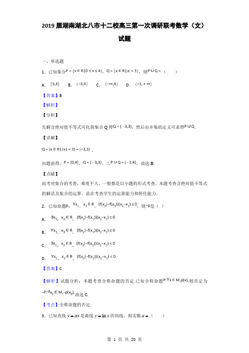 2019届湖南湖北八市十二校高三第一次调研联考数学(文)试题(解析版)