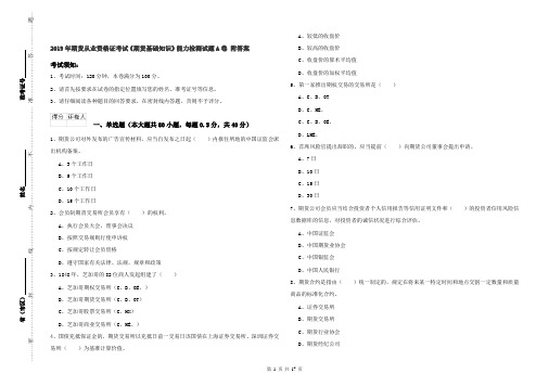2019年期货从业资格证考试《期货基础知识》能力检测试题A卷 附答案