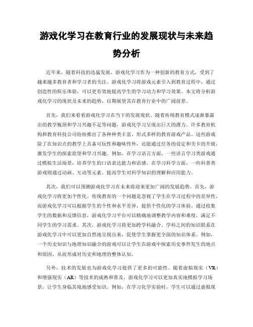 游戏化学习在教育行业的发展现状与未来趋势分析