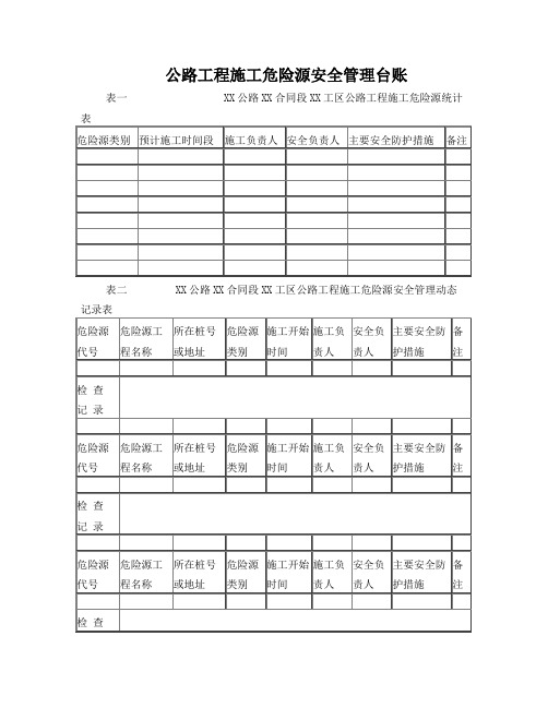 1标公路工程施工危险源安全管理台账---