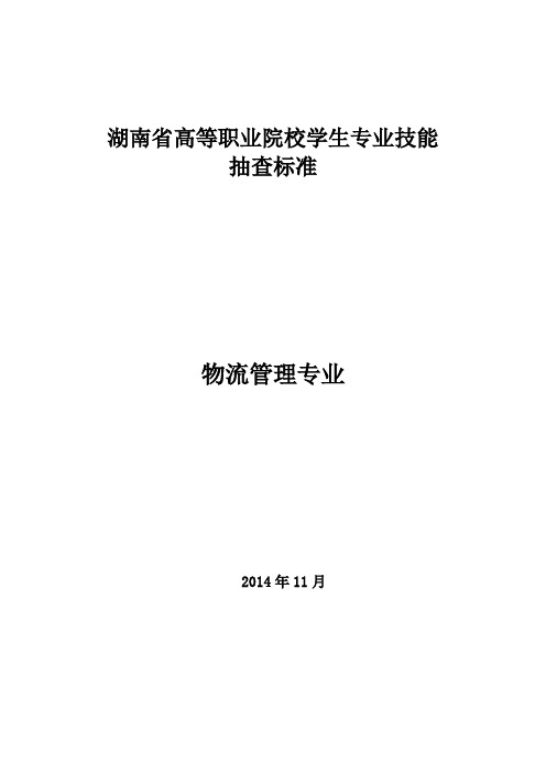 最新物流技能抽查标准：标准部分