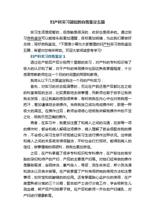 妇产科实习简短的自我鉴定五篇