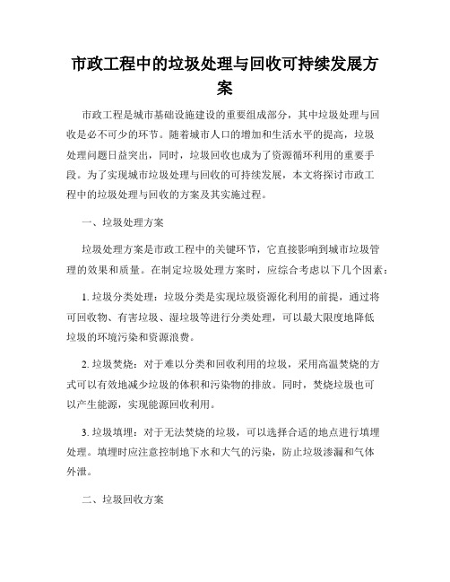 市政工程中的垃圾处理与回收可持续发展方案