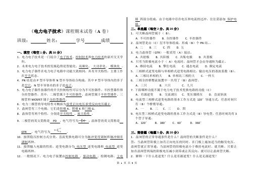 《电力电子技术》试卷A及答案