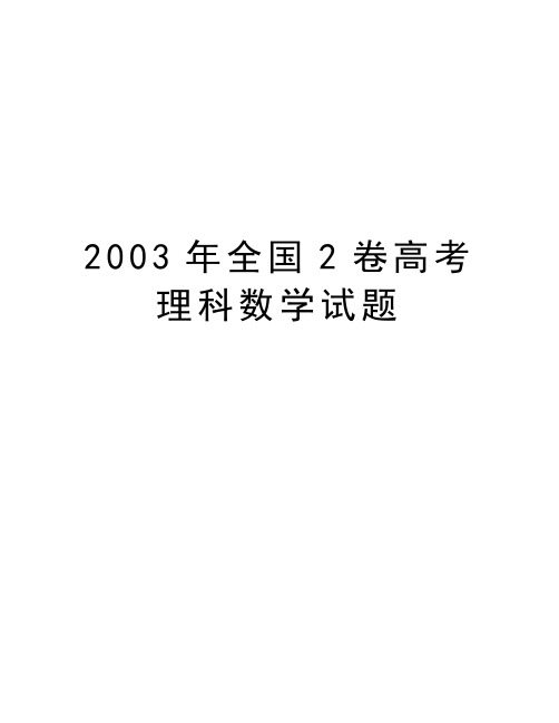 2003年全国2卷高考理科数学试题讲解学习