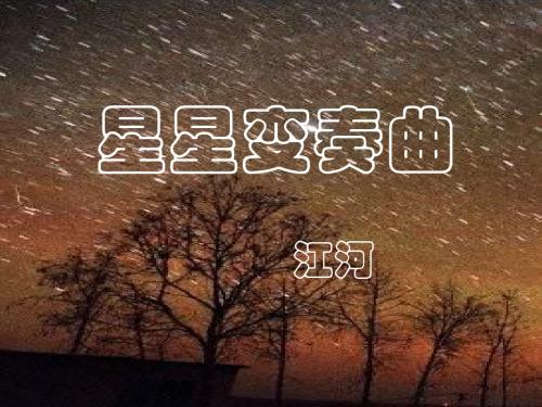 九年级语文星星变奏曲1(1)(2018-2019)