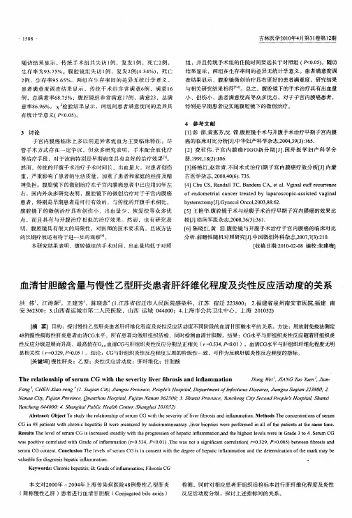 血清甘胆酸含量与慢性乙型肝炎患者肝纤维化程度及炎性反应活动度的关系