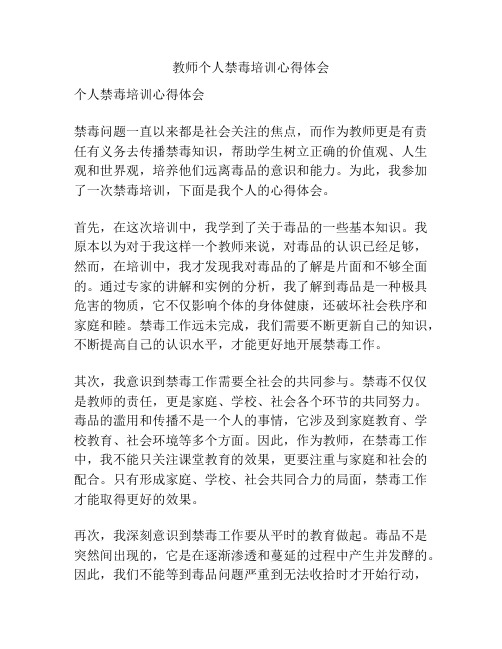 教师个人禁毒培训心得体会