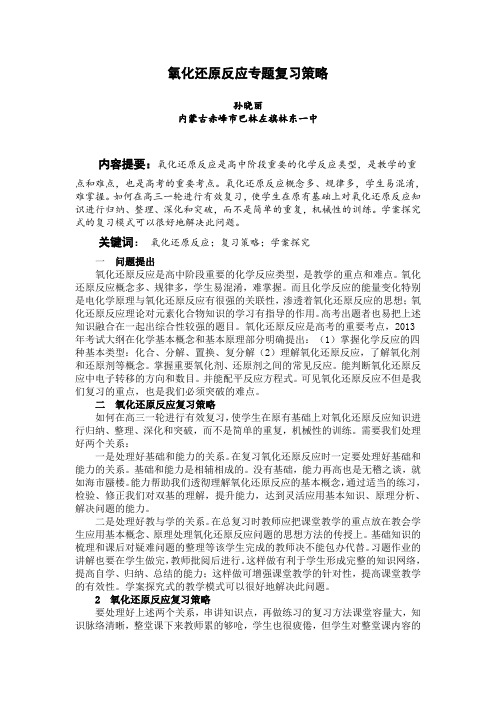 氧化还原反应专题复习策略