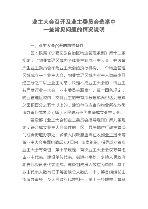 业主大会召开及业主委员会选举中存在一些问题解答