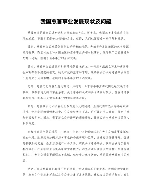 我国慈善事业发展现状及问题