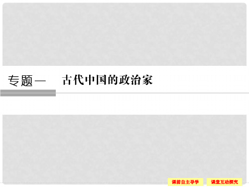 高中历史 专题一 古代中国的政治家 11 千功过秦始皇课件 人民版选修4