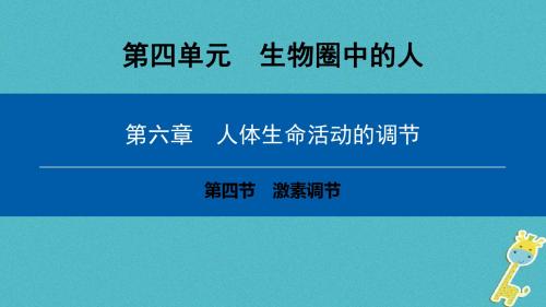 七年级生物下册第四单元第六章第四节激素调节课件(新版)新人教版