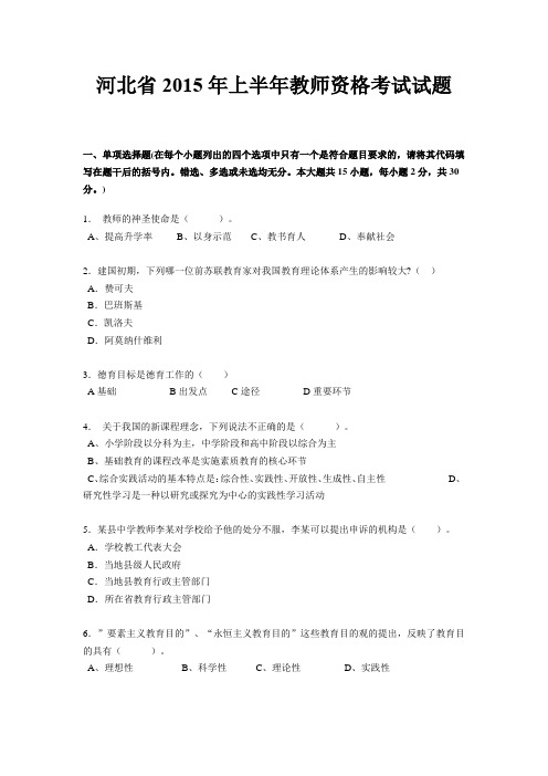 河北省2015年上半年教师资格考试试题