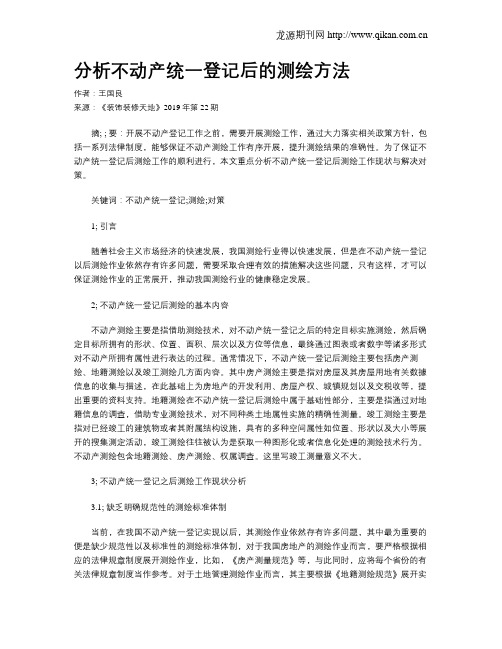 分析不动产统一登记后的测绘方法