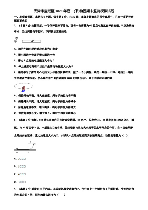 天津市宝坻区2020年高一(下)物理期末监测模拟试题含解析