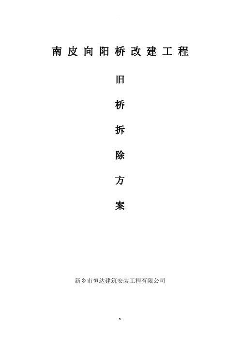 旧桥拆除专项施工方案