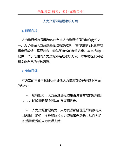 人力资源部经理考核方案 示范文档