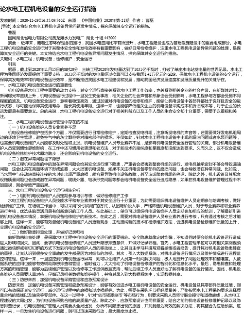 论水电工程机电设备的安全运行措施