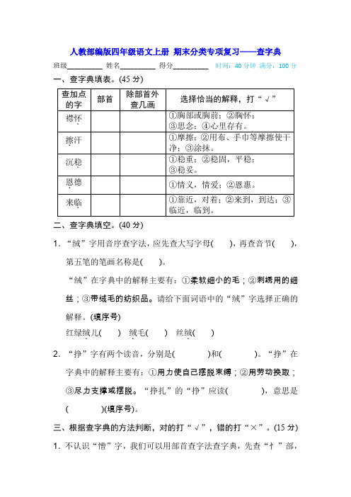 人教部编版四年级语文上册 期末分类专项复习——查字典(含答案)