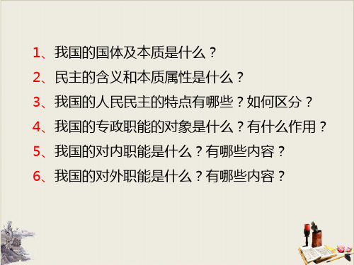 高中政治统编版必修三政治与法治第四课人民民主专政的社会主义国家复习公开课课件PPT