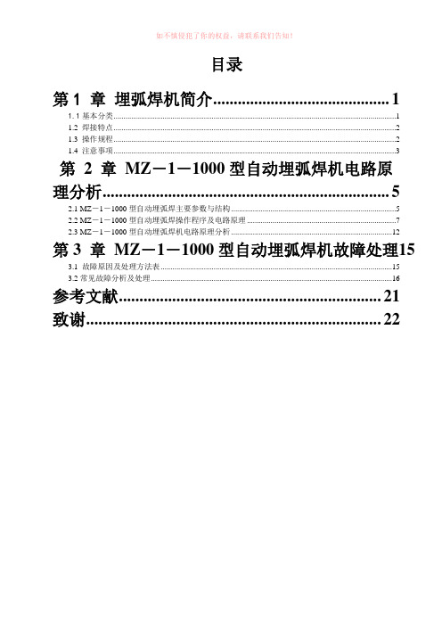 MZ-1-1000型自动埋弧焊机电路原理分析及故障处理参考Word