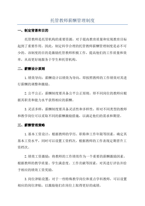 托管教师薪酬管理制度