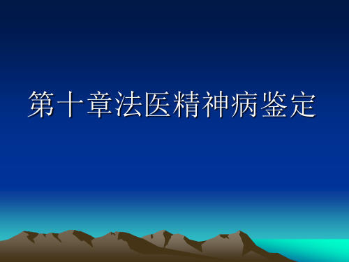 法医鉴定常识----第十章法医精神病鉴定