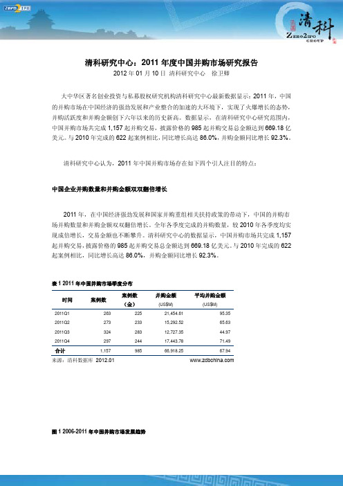 清科研究中心：2011年度中国并购市场研究报告