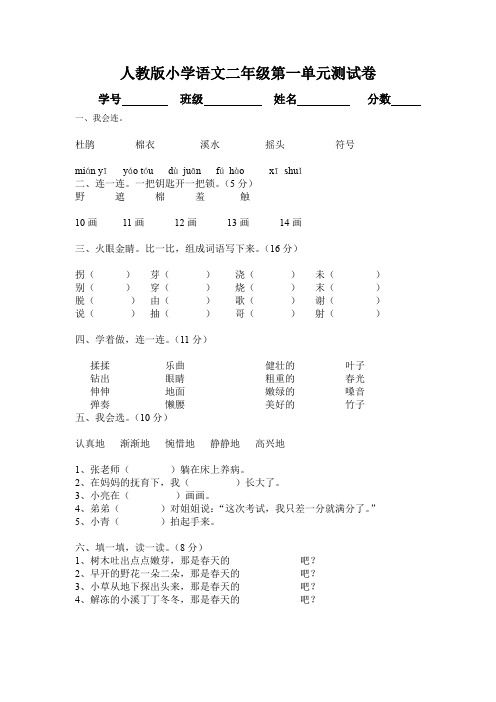 人教版小学二年级语文下册(第四册)第一单元测试卷