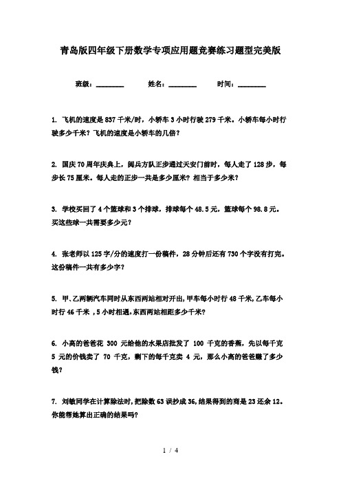 青岛版四年级下册数学专项应用题竞赛练习题型完美版