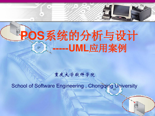 POS系统分析与设计.ppt