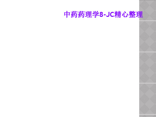 中药药理学8-JC精心整理