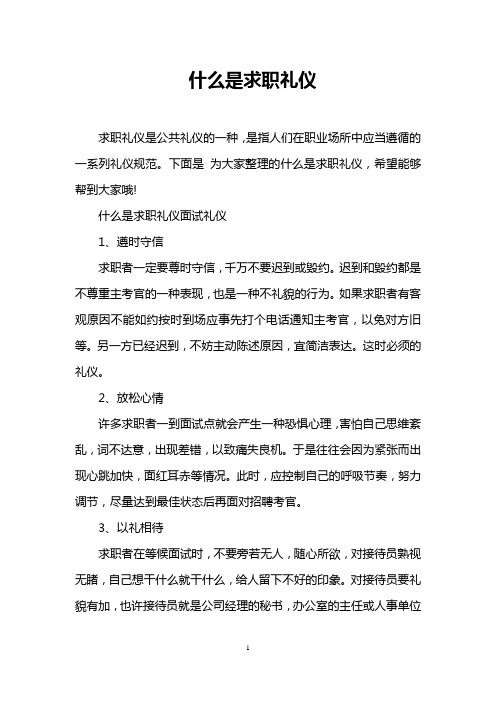 什么是求职礼仪