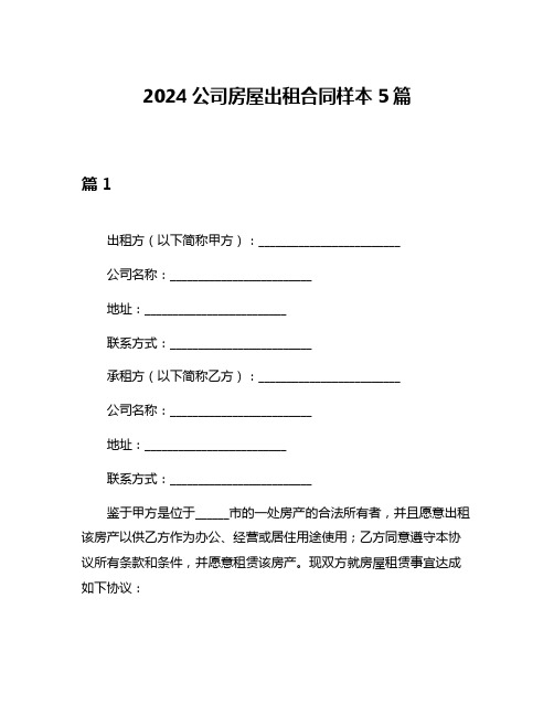 2024公司房屋出租合同样本5篇