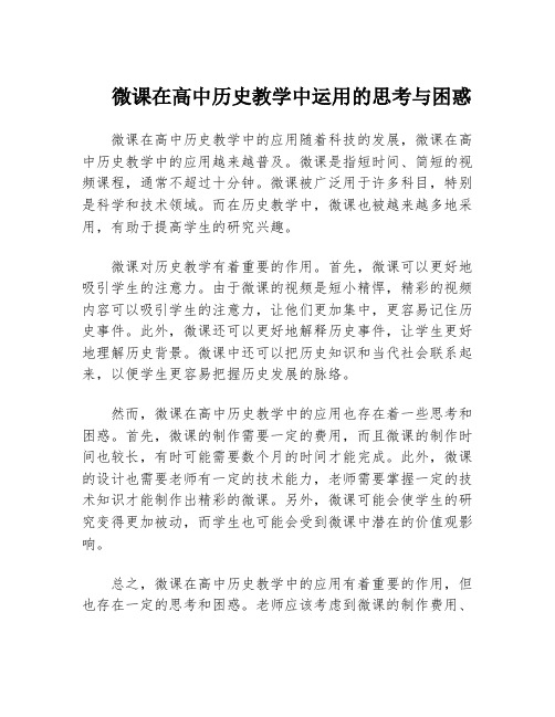 微课在高中历史教学中运用的思考与困惑